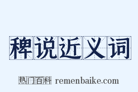 稗说近义词是什么意思的图片